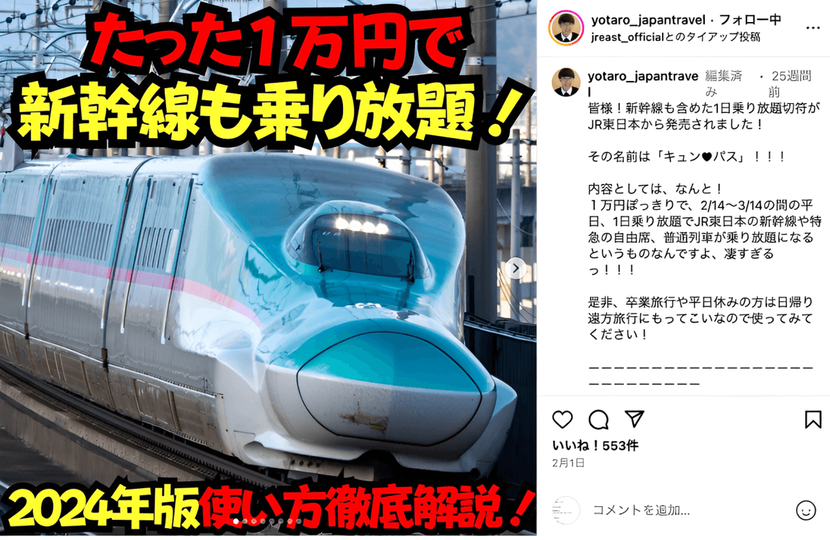 JR東日本様 「キュン♥パス」